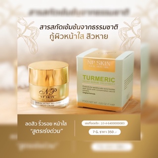 🛒พร้อมส่ง 🛒 NP SKIN ไนท์ครีมรีแพร์  ➡️มีบริการ COD เก็บเงินปลายทาง⬅️