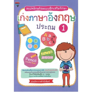 สรุปหลักพร้อมแบบฝึกหัดเสริมทักษะ เก่งภาษาอังกฤษ ประถม 1