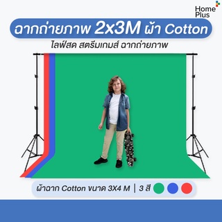 ฉากถ่ายภาพ 3x2 ผ้าฉาก Cotton ขนาด 3X4m Green Screen ฉากเขียว ไลฟ์สด สตรีมเกมส์ ฉากถ่ายรูป ผ้าหนาไม่ทะลุแสงเย็บสอดคาน