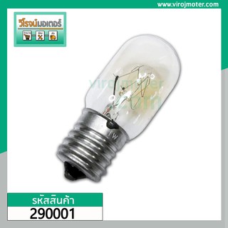 หลอดไฟตู้เย็น เกลียวใหญ่ #E17  ( แบบใส ) ( Refrigerator lamp bulb ) #290001