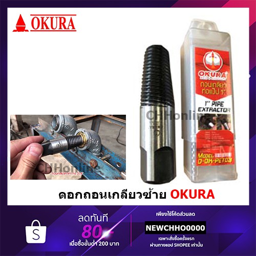 OKURA ประแจถอนเกลียวซ้าย ถอนเกลียวท่อแป๊บ 4หุน 6หุน 1นิ้ว ถอดเกลียวประปา ถอนเกลียวซ้าย ถอนสกรู ถอดน็