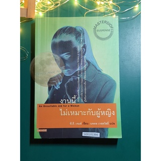 งานนี้ไม่เหมาะกับผู้หญิง (An Unsuitable Job for a Woman) / P. D. James (พี.ดี. เจมส์)