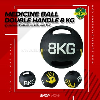 Medicine Ball Double Handle 8 kg/ลูกบอลออกกำลังกาย ลูกบอลเวทเทรนนิ่ง Med Ball เมดิซิน บอล