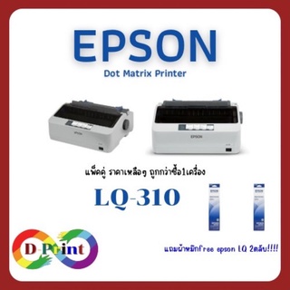 epson L310 แพคคู่ ซื้อ2เครื่อง แถมหมึก ribbon 2กล่อง