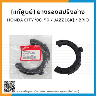 [แท้ศูนย์] ยางรองสปริงโช้คอัพหน้า ตัวล่าง HONDA CITY 2009 - 2019, JAZZ GK, Brio, Freed [จำนวน 1 คู่]