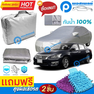 ผ้าคลุมรถยนต์ NISSAN TEANA ผ้าหนา คุณภาพดี ผ้าคลุมรถ กันน้ำได้ waterproof car cover