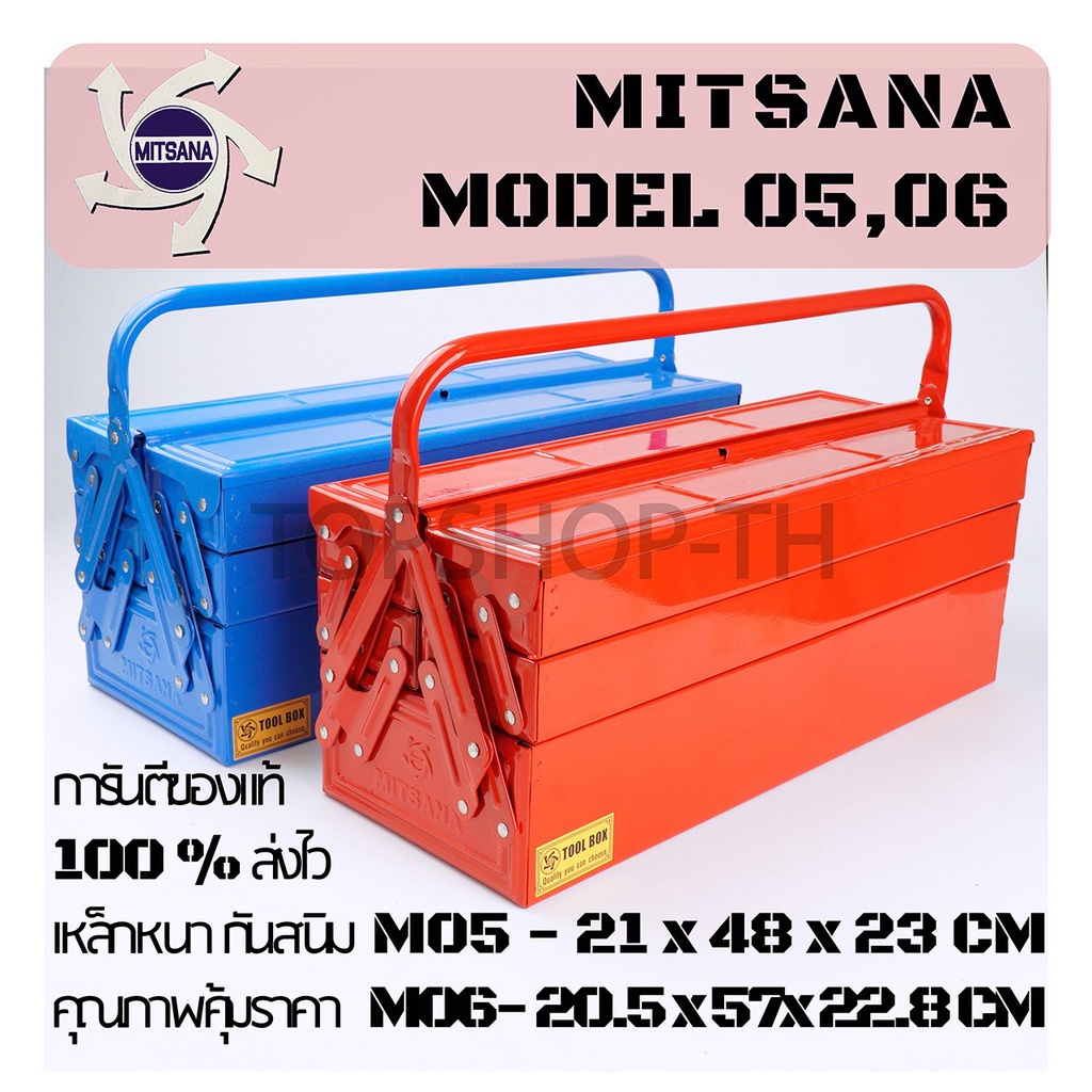 กล่องเครื่องมือ Mitsana 05,06  3 ชั้น ขนาด 18-21 นิ้ว  กล่องเครื่องมือช่าง กล่องเหล็ก