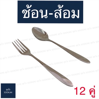 รุ่นหนา 12 คู่ | ช้อนส้อม ลายเรียบ หนา 3 มิล SM ช้อน-ส้อม