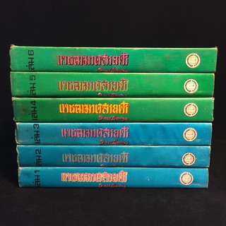 เพชฌฆาตสายฟ้า /ว.ณ เมืองลุง ปกแข็ง 6 เล่มจบ P316