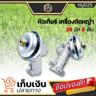 หัวเกียร์ตัดหญ้า ขนาด 26 มิล 9 ฟัน(พร้อมส่ง) ใช้กับเครื่องตัดหญ้ารุ่น 26 มิล 9 ฟัน รุ่นขายดี!!