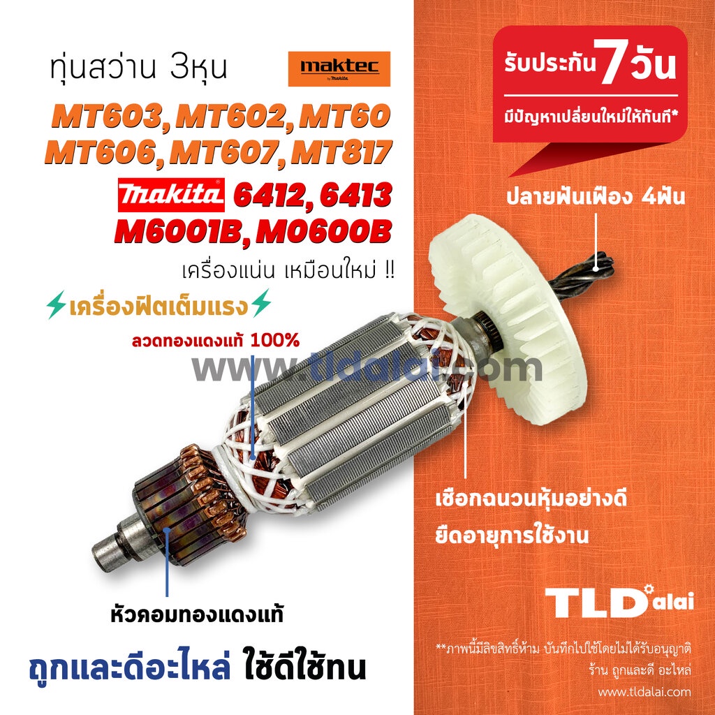 รับประกัน ทุ่นสว่าน (V) Maktec มาร์คเทค รุ่น MT603, MT60, MT602, MT606, MT607, MT817 และ Makita มากิต้า รุ่น 6412, ...