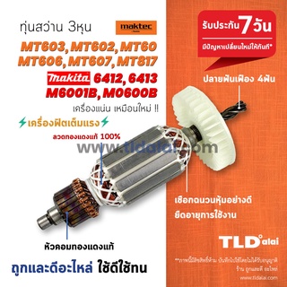 💥รับประกัน💥 ทุ่นสว่าน (V) Maktec มาร์คเทค รุ่น MT603, MT60, MT602, MT606, MT607, MT817 และ Makita มากิต้า รุ่น 6412, ...