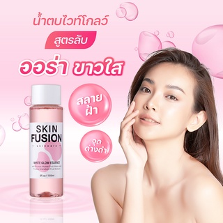 Skin Fusion น้ำตบ หน้าขาว White Glow Essence ลดรอยดำจากสิว หน้าขาวใส ลดกระฝ้า ขาวใสเกาหลี ครีมหน้าขาว ลดรอยดำ ลดรอยดำสิว