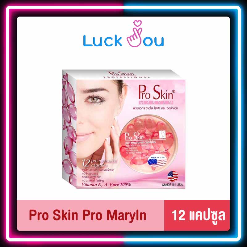 Pro Skin Pro Maryln 12 แคปซูล ผลิตภัณฑ์บำรุงผิวเข้มข้นจากวิตามินธรรมชาติ