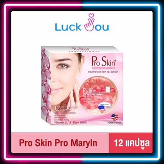 Pro Skin Pro Maryln 12 แคปซูล ผลิตภัณฑ์บำรุงผิวเข้มข้นจากวิตามินธรรมชาติ 100%