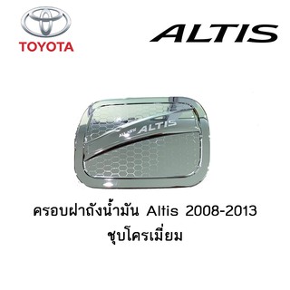 ครอบฝาถังน้ำมัน/กันรอยฝาถังน้ำมัน โตโยต้า อัลติส Toyota  ALTIS 2008-2013 ชุบโครเมี่ยม