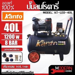 KANTO ปั๊มลมออยล์ฟรี รุ่น KT-LEO-40L OIL FREE ขนาด 40ลิตร 220V 8บาร์ มอเตอร์ 1200w.x1 ปริมาณลม 90L/Min ปั๊มลม ปั้มลม