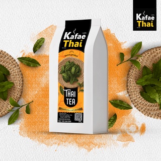 [ส่งฟรี] ใบชาไทย Thai tea by KafaeThai ใบชาแท้ 100% ใบชาคุณภาพดี ชาเย็น ชาแดง หอม เข้ม ขนาด 250 กรัม