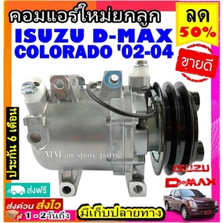 ส่งฟรี! คอมใหม่ (มือ1) ISUZU Dmax 2002-2004 ใช้ร่วมกับ เชฟโรเลต โคโลราโด้ 2002-2004 (คอมแบบโรตารี่) สายพาน2ร่อง