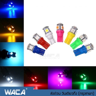 WACA หลอดไฟหรี่ T-10 LED 5ชิพ ไฟหรี่ ไฟเลี้ยว ไฟเพดาน  ไฟส่องป้ายทะเบียน หลอดไฟรถยนต์ ขั้วT10 สว่างตาแตก  Z09 ^SA