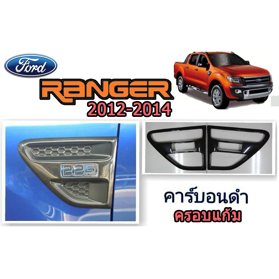 ครอบแก้ม ฟอร์ด เรนเจอร์ Ford Ranger ปี 2012-2014 คาร์บอนดำ