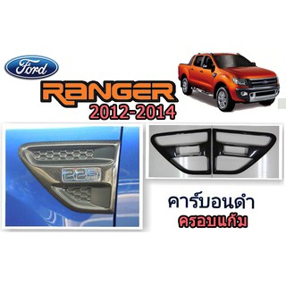 ครอบแก้ม ฟอร์ด เรนเจอร์ Ford Ranger ปี 2012-2014 คาร์บอนดำ