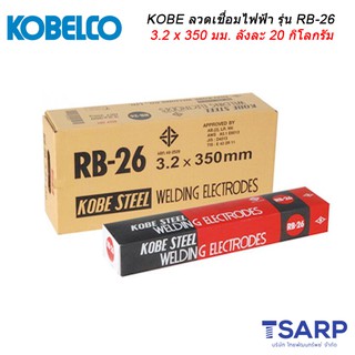 KOBE ลวดเชื่อมไฟฟ้า รุ่น RB-26 ขนาด 3.2 x 350 มม. ลังละ 20 กิโลกรัม