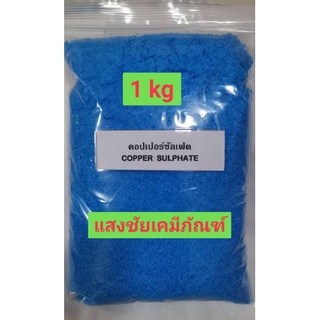 คอปเปอร์ซัลเฟต,ชนิดเกล็ดผง CopperSulfateขายผ่านshopeeเท่านั้…
