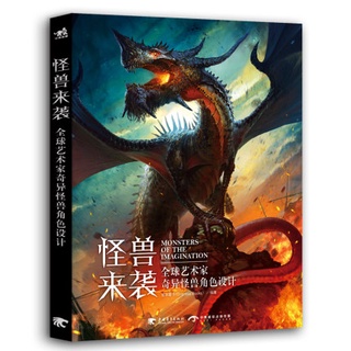 หนังสือ Monsters of the imagination ออกแบบตัวละคร สัตว์ประหลาด มอนสเตอร์ หนังสือสอนออกแบบ ศิลปะ เกม มังงะ อนิเมะ วาดรูป