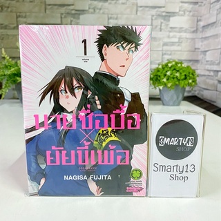 นายซื่อบื้อ x ยัยขี้เพ้อ (หนังสือการ์ตูน)