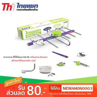 Thaisat Antenna เสาอากาศทีวีดิจิตอล รุ่น TD 5E พร้อมขาโค้ง อเนกประสงค์ แถมสาย 20 เมตร