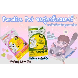 Paradise Pet อาหารชูการ์ไกลเดอร์สูตรเด็กเล็ก(อายุ 2.5-4 เดือน)และสูตรเด็กโต อายุ 4 เดือนขึ้นไป สารอาหารครบถ้วน (100g)