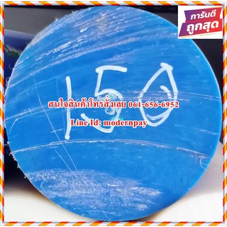 เอ็มซี ไนล่อนแท่ง (MC Blue &amp; MC Cast) ขนาด 150MM.*1,000MM. สีน้ำเงินและสีขาวขุ่นราคาถูกที่สุดในไทย(โรงงานมาเอง)