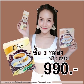 Cher Coffee เฌอ คอฟฟี่ กาแฟลดน้ำหนัก บรรจุ 10 ซอง (1 ซอง 15 กรัม)