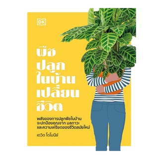 หนังสือ พืชปลูกในบ้านเปลี่ยนชีวิต