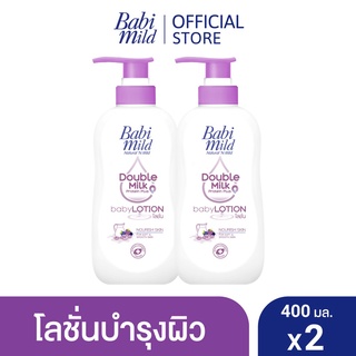 [พร้อมส่ง] Babi mild เบบี้มายด์โลชั่น ดับเบิ้ลมิลค์ 400 มล. แพ๊คคู่ 1+1