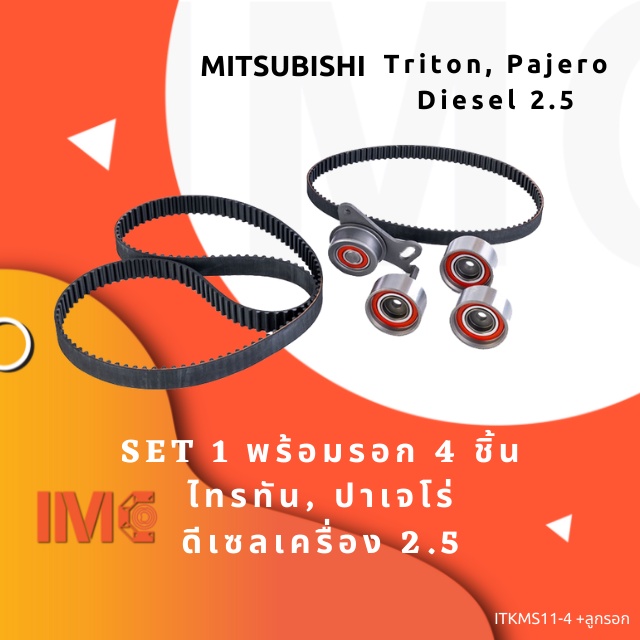 มิตซู ไทรทัน ชุดสายพานไทม์มิ่ง Mitsubishi Triton, Pajero Diesel 2.5 มีให้เลือก 2 แบบ ลูกรอก 4 ชิ้น หรือลูกรอกครบเซ็ทมีขา