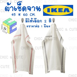 ผ้าเช็ดจาน ผ้าเช็ดมือ อิเกีย IKEA ขนาด 45x60 cm มีให้เลือก 2 สี ผ้าอเนกประสงค์