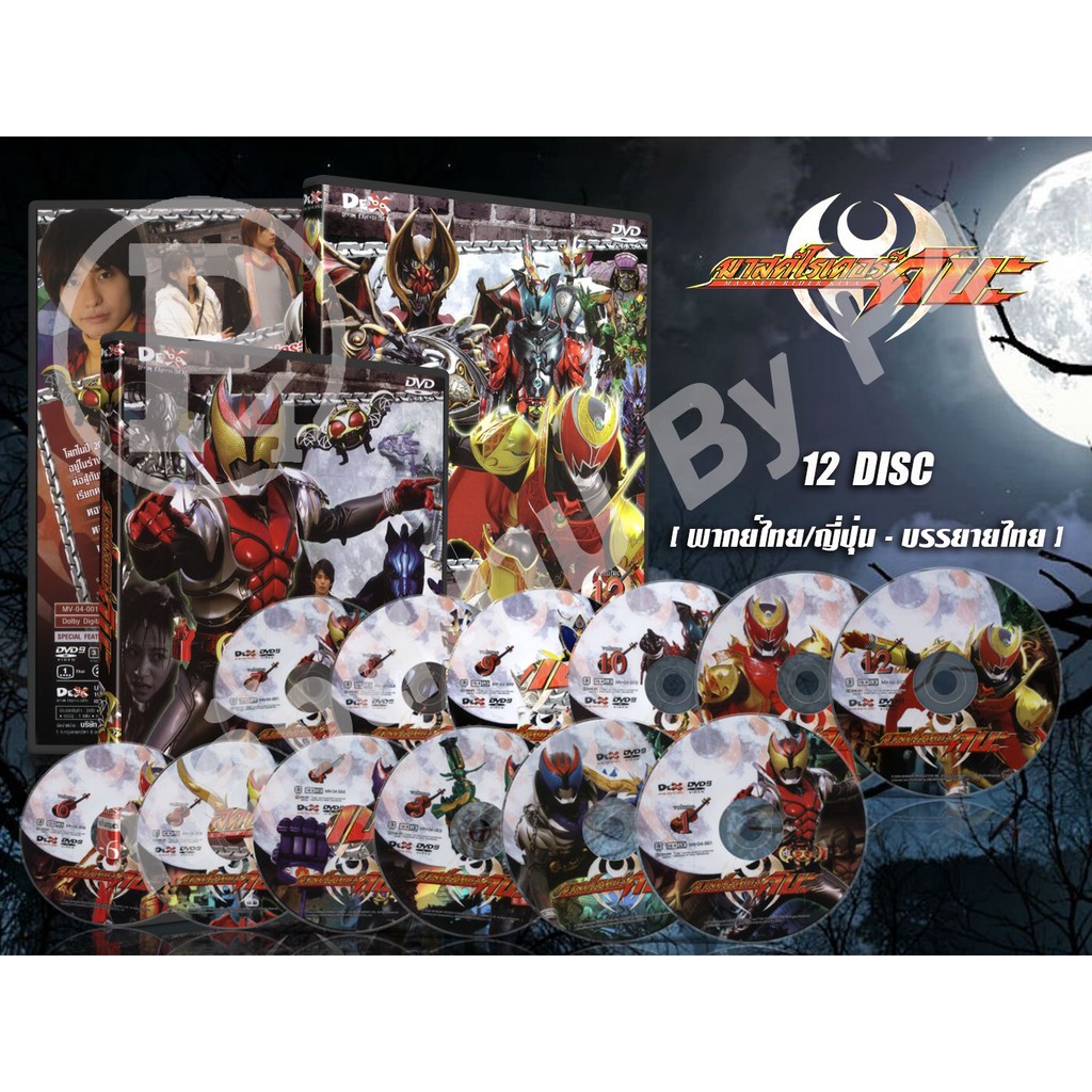 DVD การ์ตูนเรื่อง Masked Rider Kiva มาสค์ไรเดอร์คิบะ (พากย์ไทย / ญี่ปุ่น - บรรยายไทย) 12 แผ่นจบ