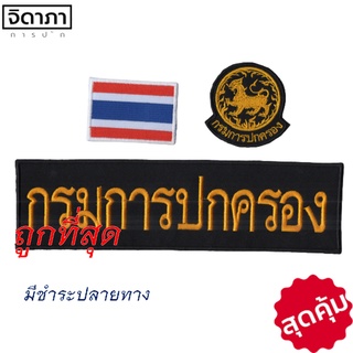 เชตอาร์มผ้าปัก กรมการปกครอง ตราสิงห์กลม คมชัด แบบเย็บติด,ติดตีนตุกแก