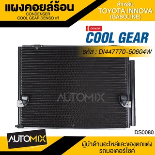 แผงคอยล์ร้อน DENSO DI447770-50604W สำหรับ TOYOTA INNOVA (เบนซิน) คอนเดนเซอร์ รังผึ้งแอร์ CONDENSOR COOL GEAR DENSO แท้