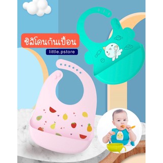 ผ้ากันเปื้อนซิลิโคน ซิลิโคนกันเปื้อน สำหรับเด็ก little.pstore