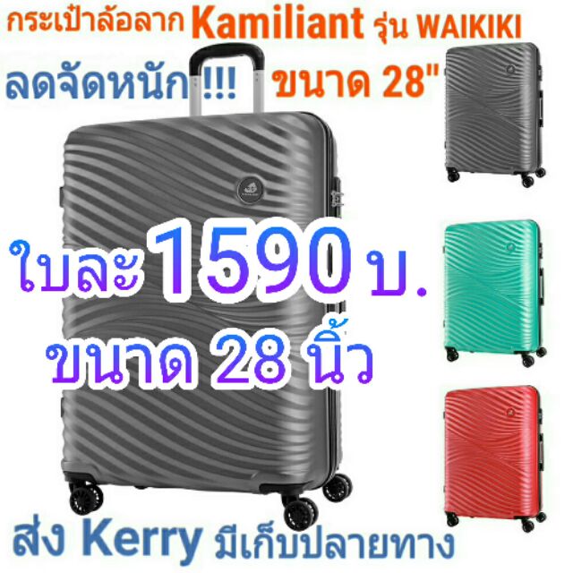 กระเป๋าล้อลาก Kamiliant รุ่น WAIKIKI ขนาด 28 นิ้ว สี : เทา เขียว แดง กระเป๋าเดินทาง ชนิดแข็ง วัสดุ ABS คุณภาพดี TSA LOCK