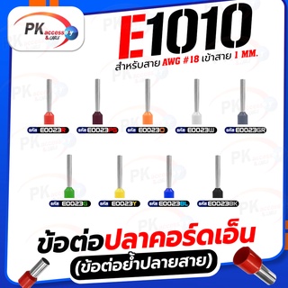 ข้อต่อปลาคอร์ดเอ็น(ข้อต่อย้ำปลายสาย)E1010