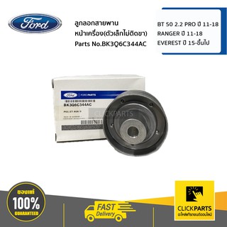 FORD ลูกลอกสายพานหน้าเครื่อง(ตัวเล็กไม่ติดขา)2.2 BT 50 PRO 11-18 / RANGER 11-18 /EVEREST 15-ขึ้นไป #BK3Q6C344AC ของแท้ เ