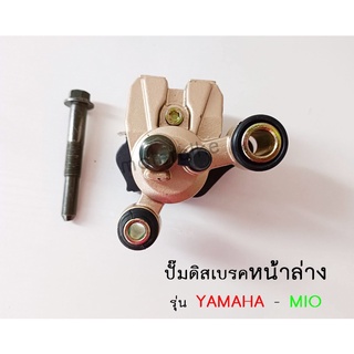 ปั๊มดิสเบรคหน้าล่าง YAMAHA - MIO