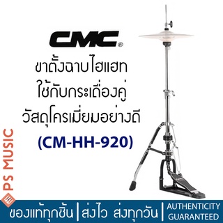 CMC® ขาตั้งฉาบไฮแฮท รุ่น CM-HH920 | แบบสองขา ขาหลบกระเดื่องคู่ได้ | วัสดุโครเมี่ยมอย่างดี | ของแท้