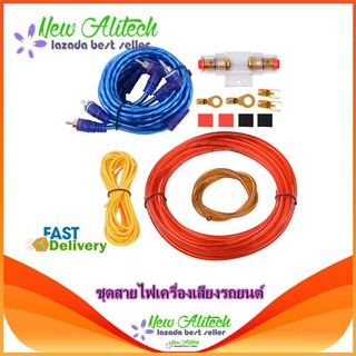 New Alitech ชุดสายไฟเครื่องเสียงรถยนต์ 10GA Car Audio AMP Power Cable Subwoofer Amplifier Wiring 4.0m Set