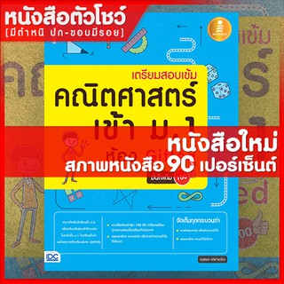 หนังสือม.1 เตรียมสอบเข้ม คณิตศาสตร์ เข้า ม.1 ห้อง Gifted มั่นใจเต็ม 100 (9786162009716)