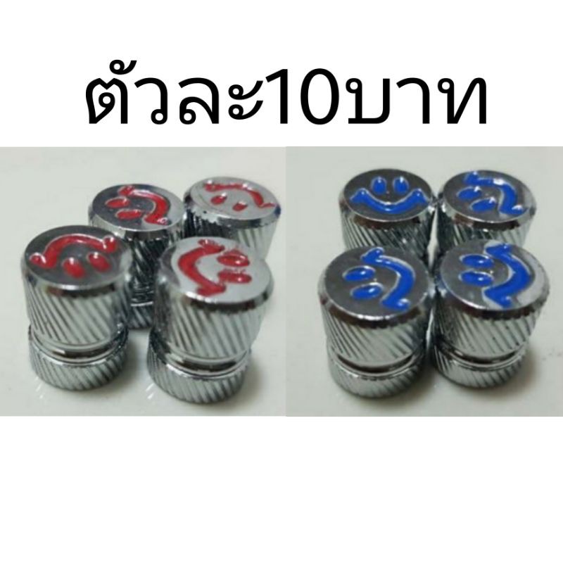จุ๊บปิดลมยางรถ แสตนเลสยิ้ม ใส่ได้ทั้งรถยนร์และมอไชว์ ราคาต่อ1ตัว ไม่หลุดไม่หลอก